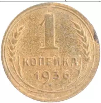 Монета копейка СССР 1936 года Бронза