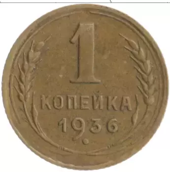 Монета копейка СССР 1936 года Бронза