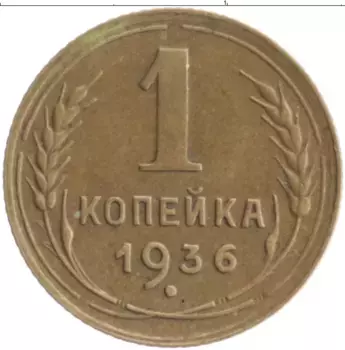 Монета копейка СССР 1936 года Бронза