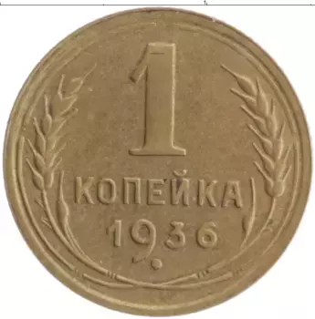 Монета копейка СССР 1936 года Бронза