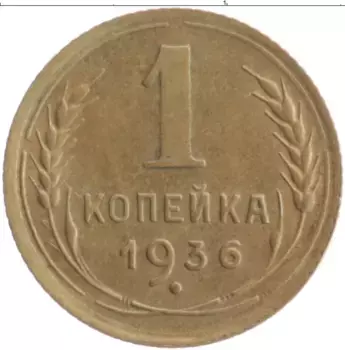 Монета копейка СССР 1936 года Бронза