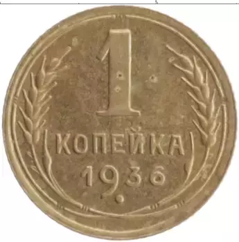 Монета копейка СССР 1936 года Бронза