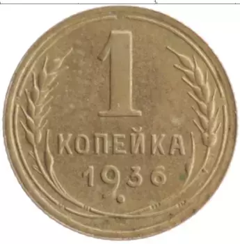 Монета копейка СССР 1936 года Бронза