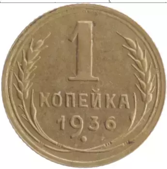 Монета копейка СССР 1936 года Бронза