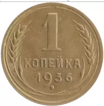 Монета копейка СССР 1936 года Бронза