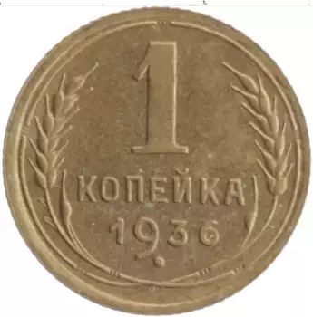 Монета копейка СССР 1936 года Бронза