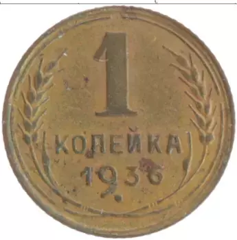 Монета копейка СССР 1936 года Бронза