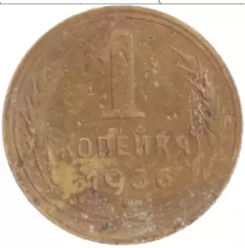 Монета копейка СССР 1936 года Латунь