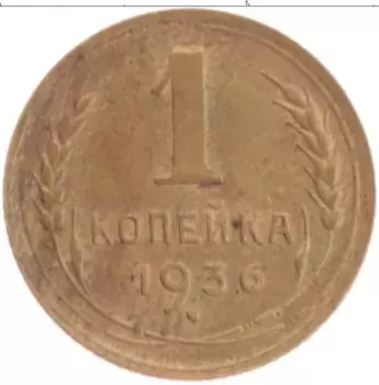 Монета копейка СССР 1936 года Латунь