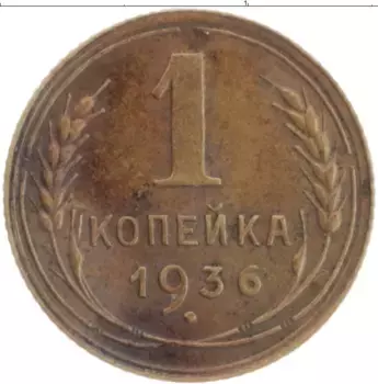 Монета копейка СССР 1936 года Латунь