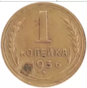 Монета копейка СССР 1936 года Латунь
