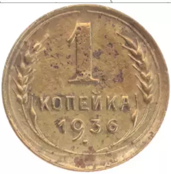 Монета копейка СССР 1936 года Латунь