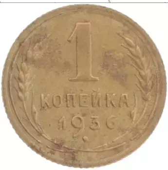 Монета копейка СССР 1936 года Латунь