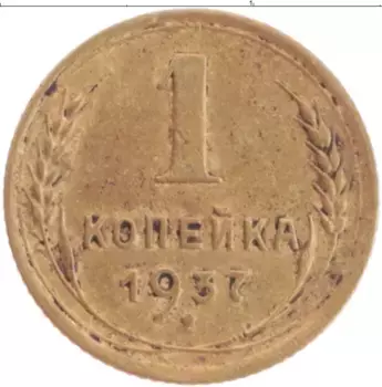 Монета копейка СССР 1937 года Бронза