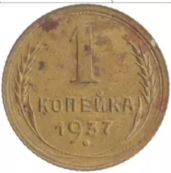 Монета копейка СССР 1937 года Бронза