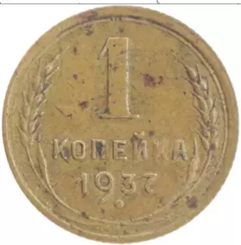 Монета копейка СССР 1937 года Латунь