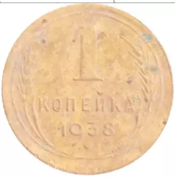 Монета копейка СССР 1938 года Бронза