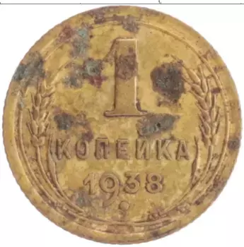 Монета копейка СССР 1938 года Бронза