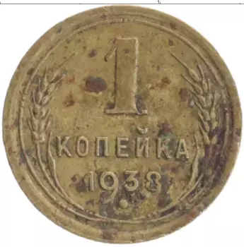 Монета копейка СССР 1938 года Бронза
