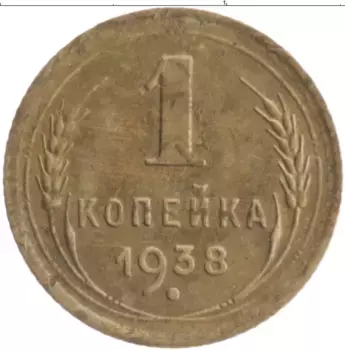 Монета копейка СССР 1938 года Бронза