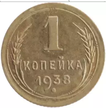 Монета копейка СССР 1938 года Бронза