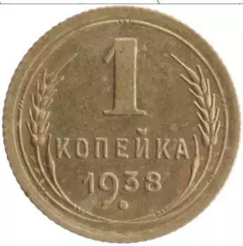 Монета копейка СССР 1938 года Бронза