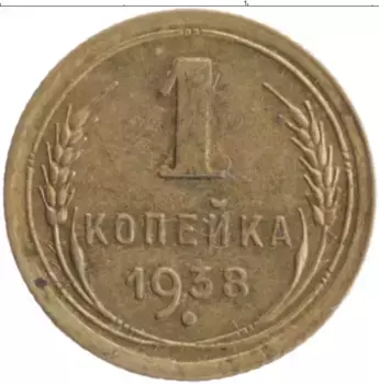 Монета копейка СССР 1938 года Бронза
