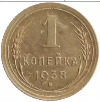 Монета копейка СССР 1938 года Бронза