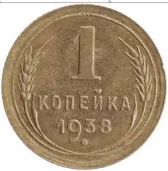 Монета копейка СССР 1938 года Бронза