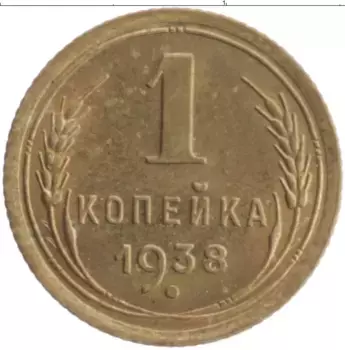 Монета копейка СССР 1938 года Бронза