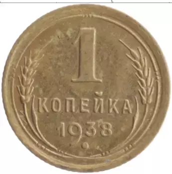 Монета копейка СССР 1938 года Бронза