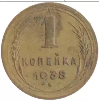 Монета копейка СССР 1938 года Бронза