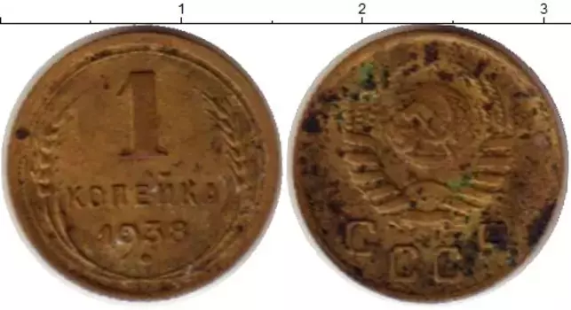 Монета копейка СССР 1938 года Латунь