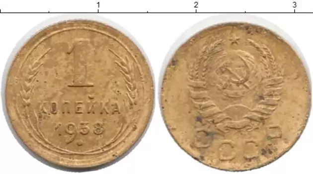 Монета копейка СССР 1938 года Латунь