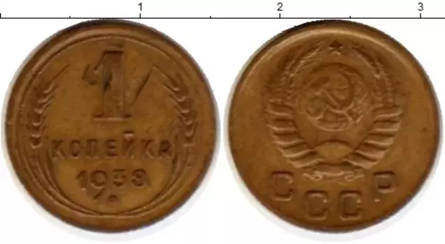 Монета копейка СССР 1938 года Латунь