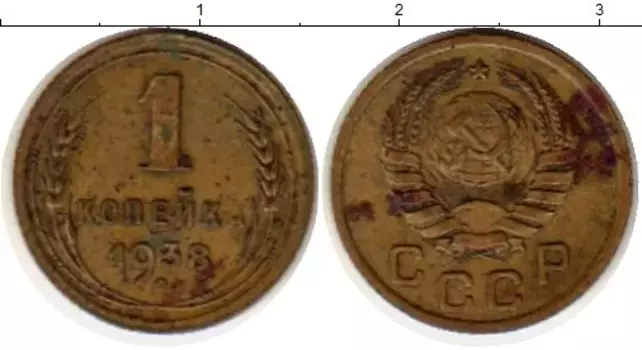 Монета копейка СССР 1938 года Латунь