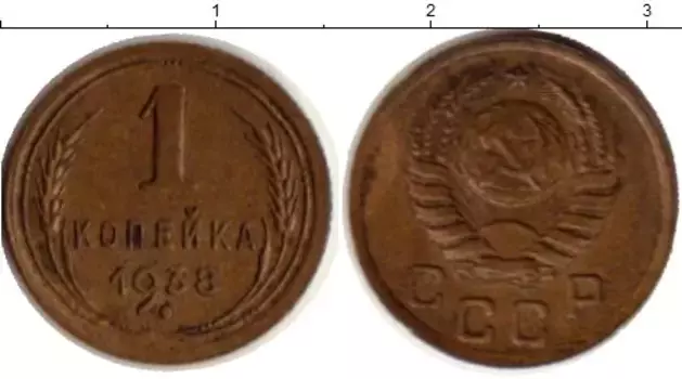 Монета копейка СССР 1938 года Латунь