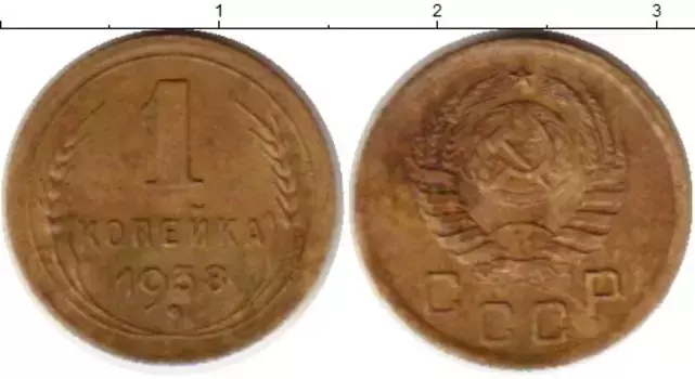 Монета копейка СССР 1938 года Латунь