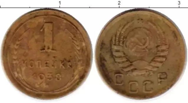 Монета копейка СССР 1938 года Латунь