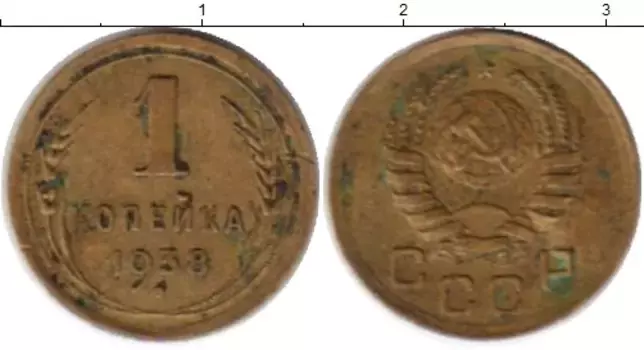 Монета копейка СССР 1938 года Латунь