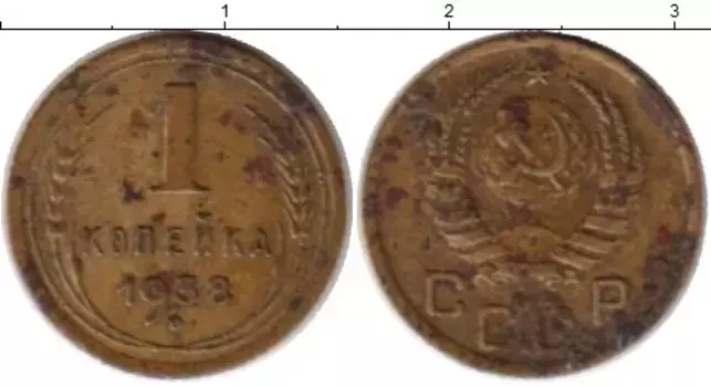 Монета копейка СССР 1938 года Латунь