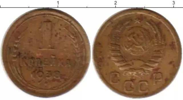 Монета копейка СССР 1938 года Латунь