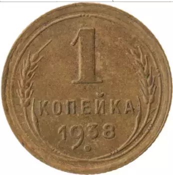 Монета копейка СССР 1938 года Латунь