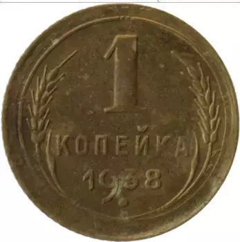 Монета копейка СССР 1938 года Латунь
