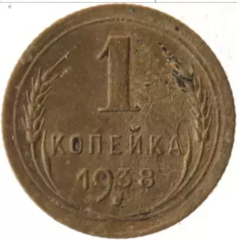 Монета копейка СССР 1938 года Латунь