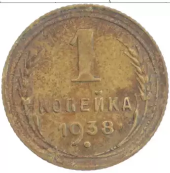 Монета копейка СССР 1938 года Латунь