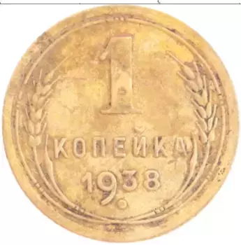 Монета копейка СССР 1938 года Латунь