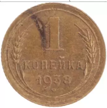 Монета копейка СССР 1938 года Латунь