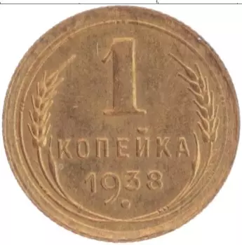 Монета копейка СССР 1938 года Латунь