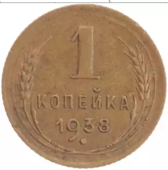 Монета копейка СССР 1938 года Латунь